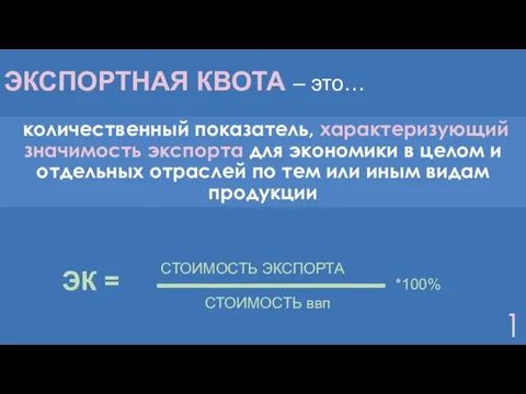 ЭКСПОРТНАЯ КВОТА – это… количественный показатель, характеризую­щий значимость экспорта для