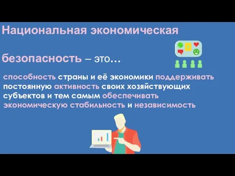 Национальная экономическая безопасность – это… способность страны и её экономики