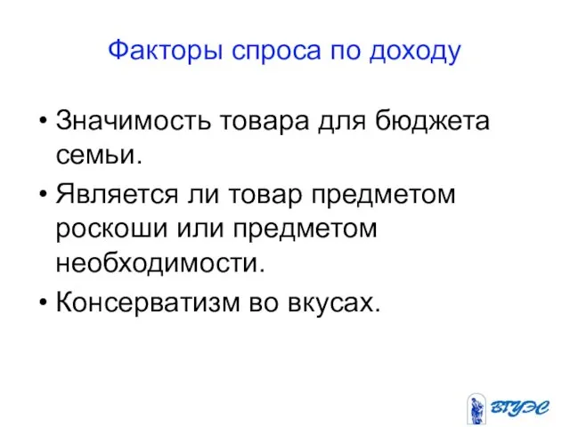 Факторы спроса по доходу Значимость товара для бюджета семьи. Является