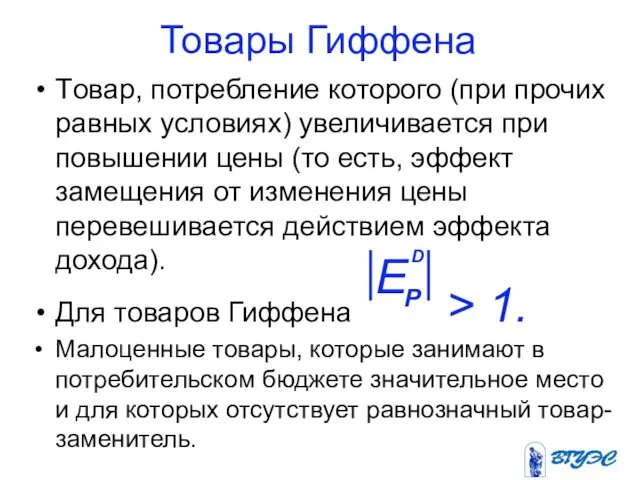 Товары Гиффена Tовар, потребление которого (при прочих равных условиях) увеличивается