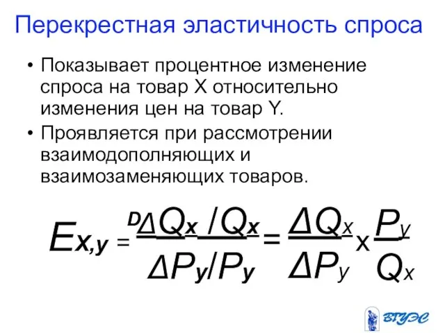 Перекрестная эластичность спроса Показывает процентное изменение спроса на товар X