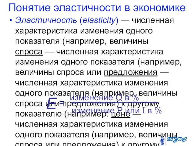 Понятие эластичности в экономике Эластичность (elasticity) — численная характеристика изменения