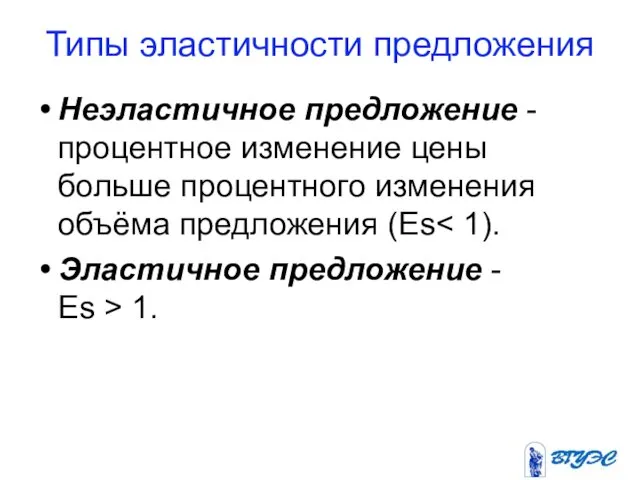 Типы эластичности предложения Неэластичное предложение -процентное изменение цены больше процентного