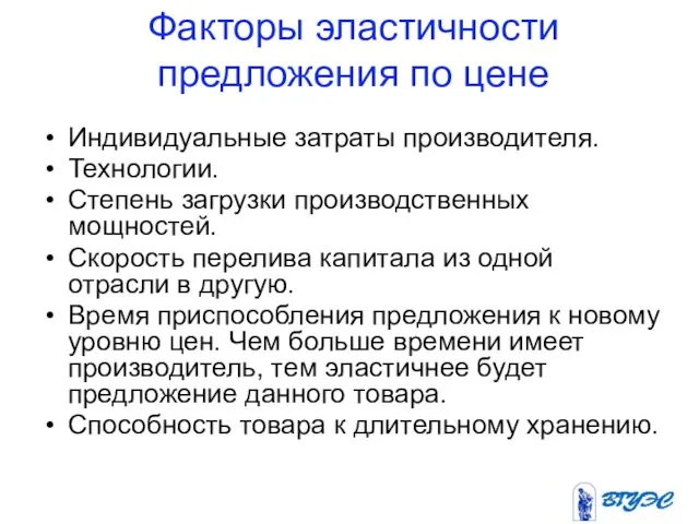 Факторы эластичности предложения по цене Индивидуальные затраты производителя. Технологии. Степень