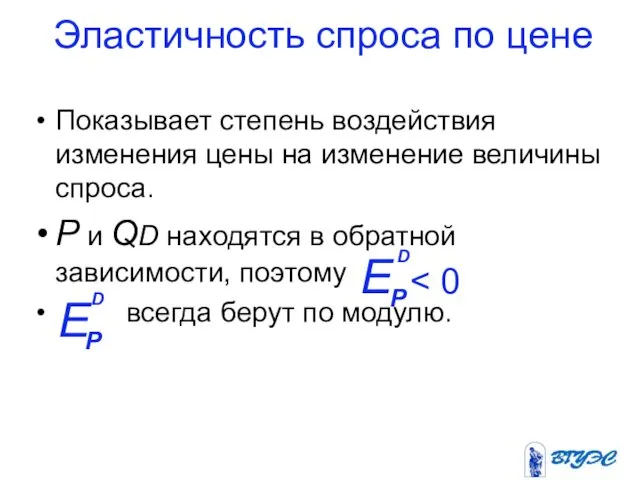 Эластичность спроса по цене Показывает степень воздействия изменения цены на