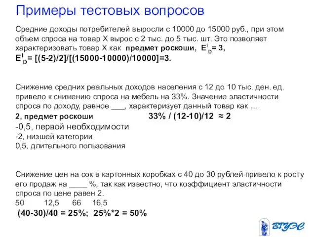 Примеры тестовых вопросов Средние доходы потребителей выросли с 10000 до