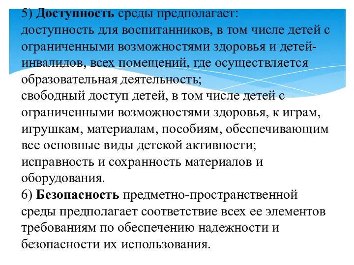 5) Доступность среды предполагает: доступность для воспитанников, в том числе детей с ограниченными