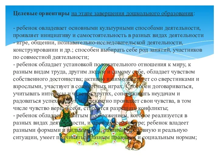 Целевые ориентиры на этапе завершения дошкольного образования: - ребенок овладевает основными культурными способами