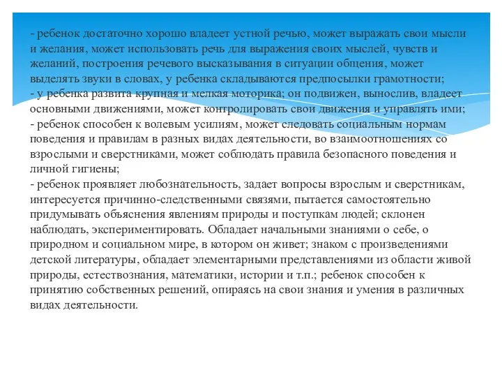 - ребенок достаточно хорошо владеет устной речью, может выражать свои мысли и желания,