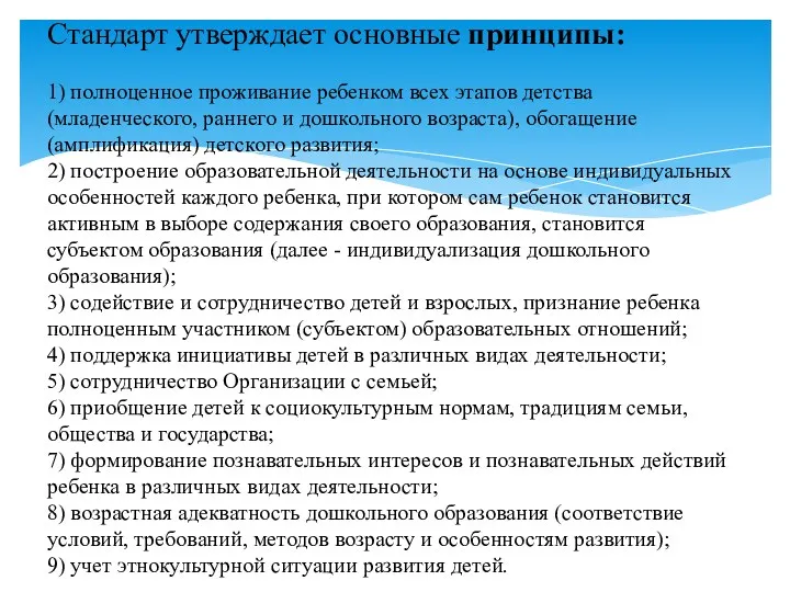 Стандарт утверждает основные принципы: 1) полноценное проживание ребенком всех этапов