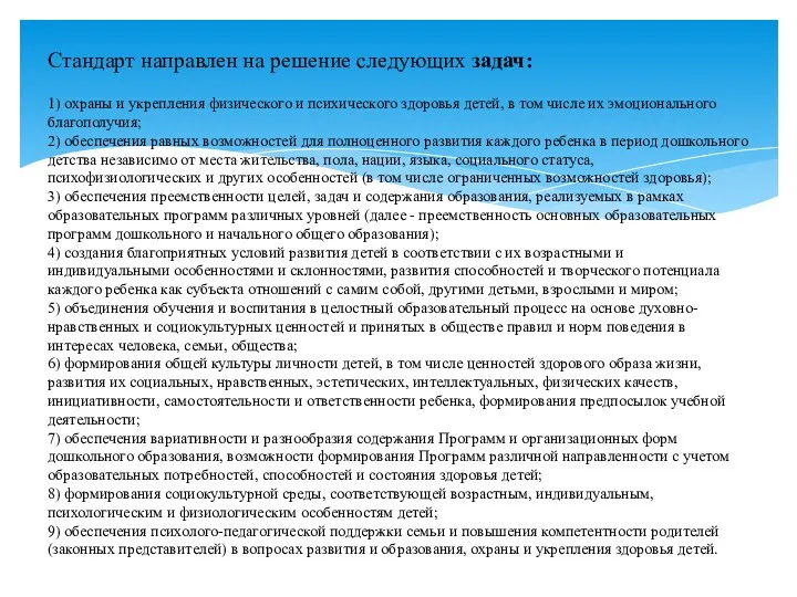 Стандарт направлен на решение следующих задач: 1) охраны и укрепления физического и психического