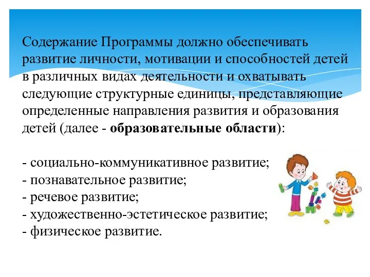 Содержание Программы должно обеспечивать развитие личности, мотивации и способностей детей в различных видах