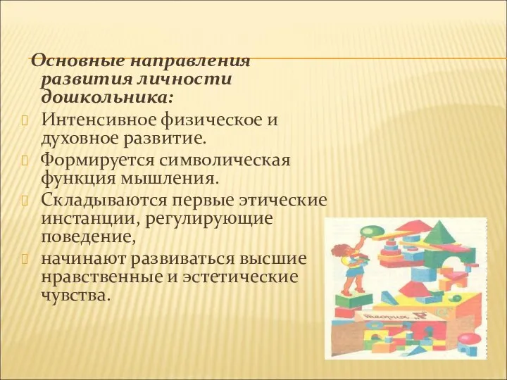 Основные направления развития личности дошкольника: Интенсивное физическое и духовное развитие. Формируется символическая функция