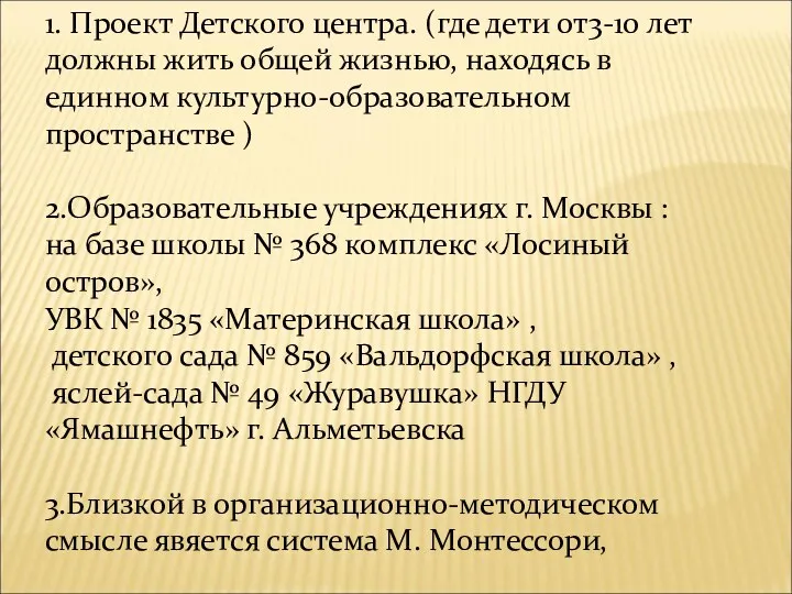 1. Проект Детского центра. (где дети от3-10 лет должны жить общей жизнью, находясь