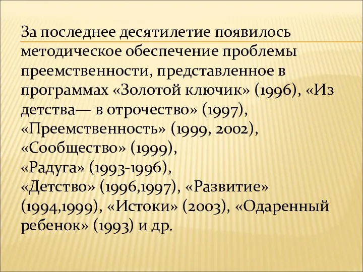 За последнее десятилетие появилось методическое обеспечение проблемы преемственности, представленное в программах «Золотой ключик»