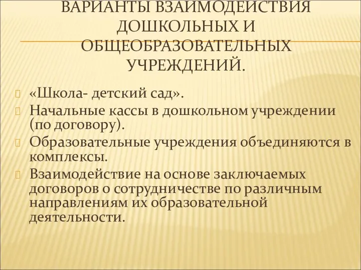 ВАРИАНТЫ ВЗАИМОДЕЙСТВИЯ ДОШКОЛЬНЫХ И ОБЩЕОБРАЗОВАТЕЛЬНЫХ УЧРЕЖДЕНИЙ. «Школа- детский сад». Начальные кассы в дошкольном