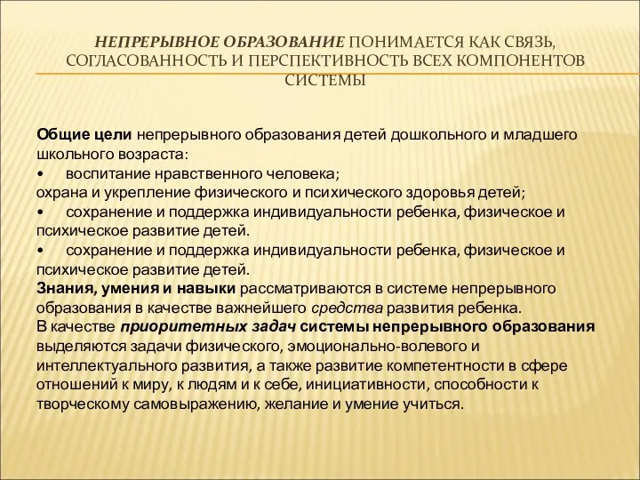 НЕПРЕРЫВНОЕ ОБРАЗОВАНИЕ ПОНИМАЕТСЯ КАК СВЯЗЬ, СОГЛАСОВАННОСТЬ И ПЕРСПЕКТИВНОСТЬ ВСЕХ КОМПОНЕНТОВ СИСТЕМЫ Общие цели