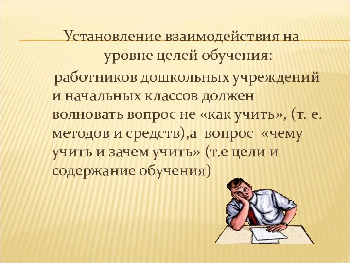 Установление взаимодействия на уровне целей обучения: работников дошкольных учреждений и начальных классов должен