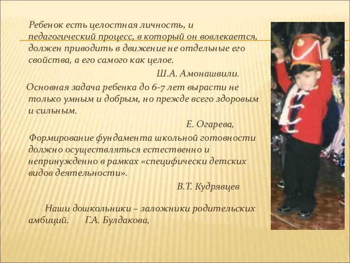 Ребенок есть целостная личность, и педагогический процесс, в который он вовлекается, должен приводить