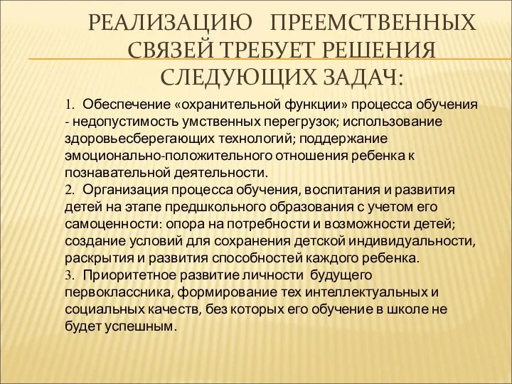 РЕАЛИЗАЦИЮ ПРЕЕМСТВЕННЫХ СВЯЗЕЙ ТРЕБУЕТ РЕШЕНИЯ СЛЕДУЮЩИХ ЗАДАЧ: 1. Обеспечение «охранительной функции» процесса обучения