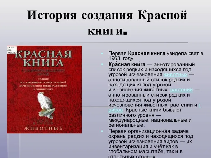 История создания Красной книги. Первая Красная книга увидела свет в 1963 году Кра́сная