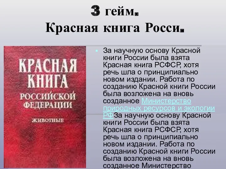 3 гейм. Красная книга Росси. За научную основу Красной книги России была взята