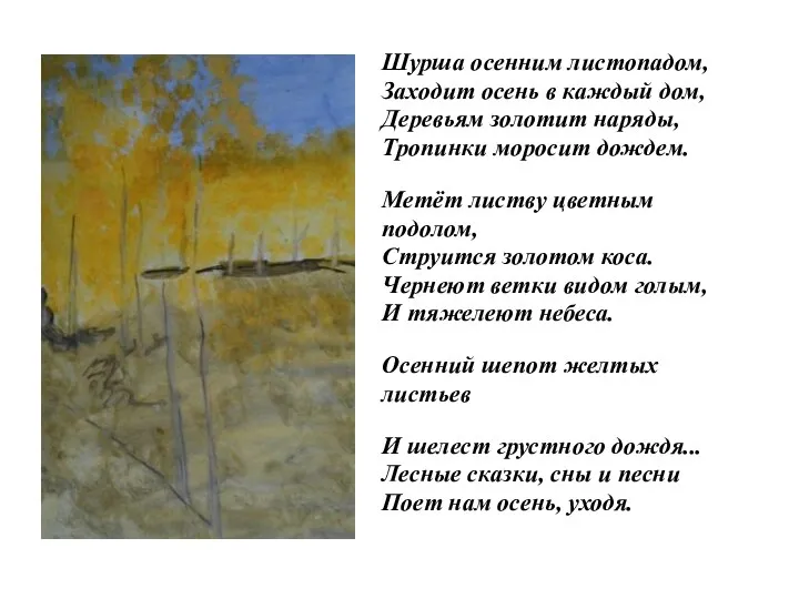 Шурша осенним листопадом, Заходит осень в каждый дом, Деревьям золотит