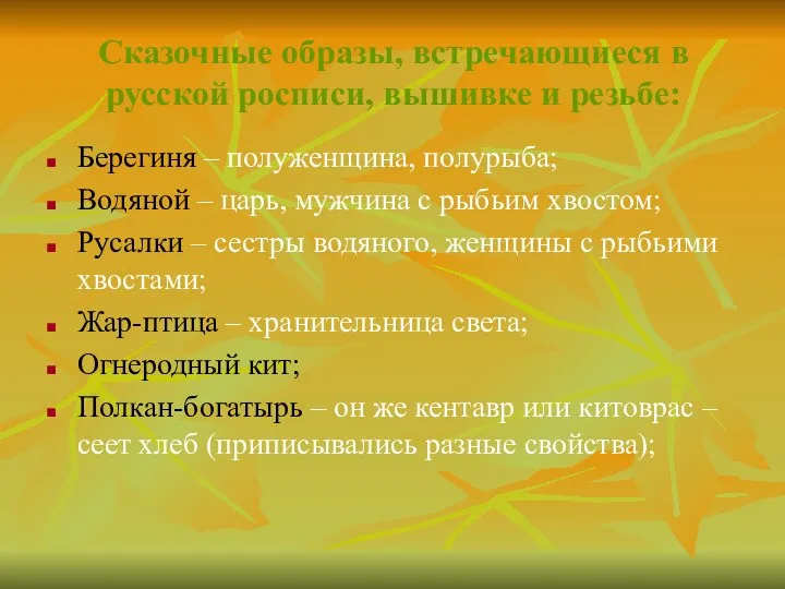 Сказочные образы, встречающиеся в русской росписи, вышивке и резьбе: Берегиня