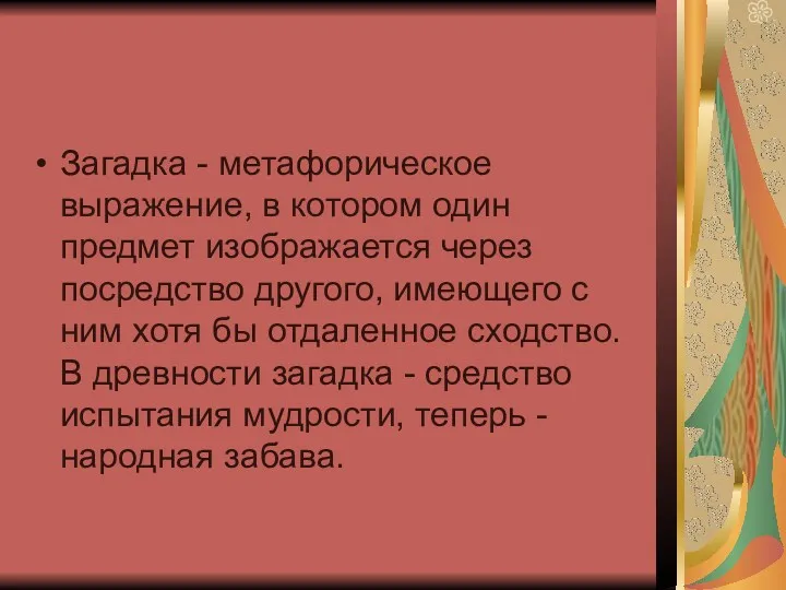 Загадка - метафорическое выражение, в котором один предмет изображается через