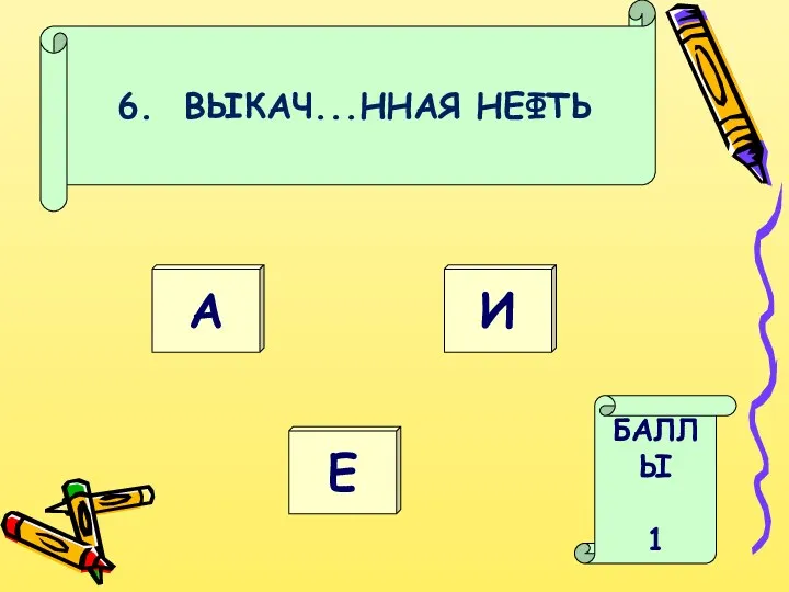 6. ВЫКАЧ...ННАЯ НЕФТЬ А БАЛЛЫ 1 И Е