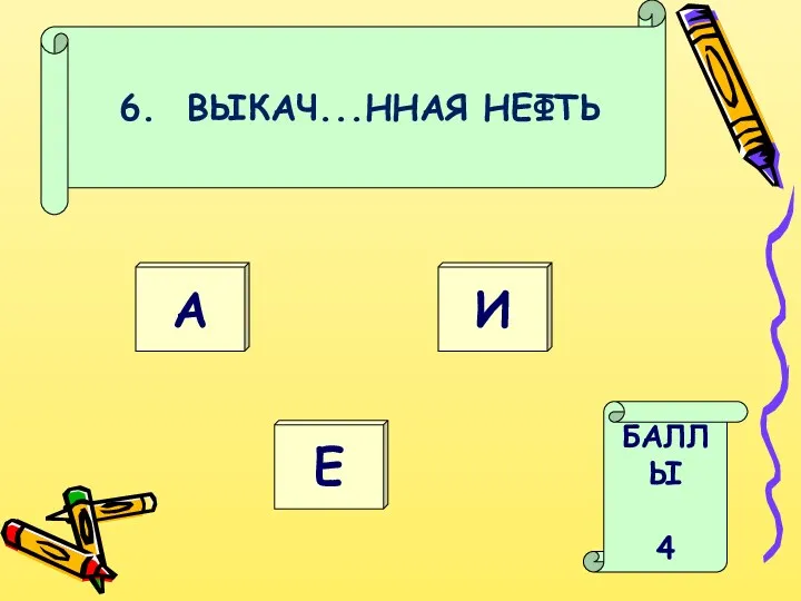 6. ВЫКАЧ...ННАЯ НЕФТЬ А БАЛЛЫ 4 И Е