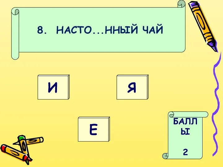 8. НАСТО...ННЫЙ ЧАЙ Я И БАЛЛЫ 2 Е