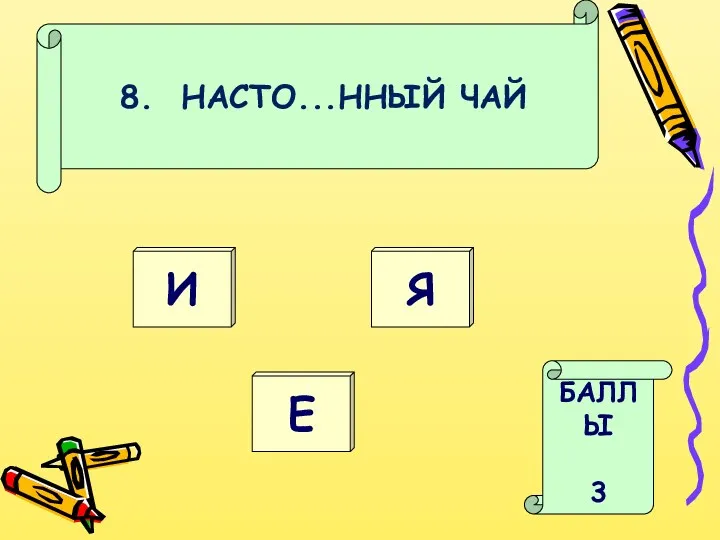 8. НАСТО...ННЫЙ ЧАЙ Я И БАЛЛЫ 3 Е