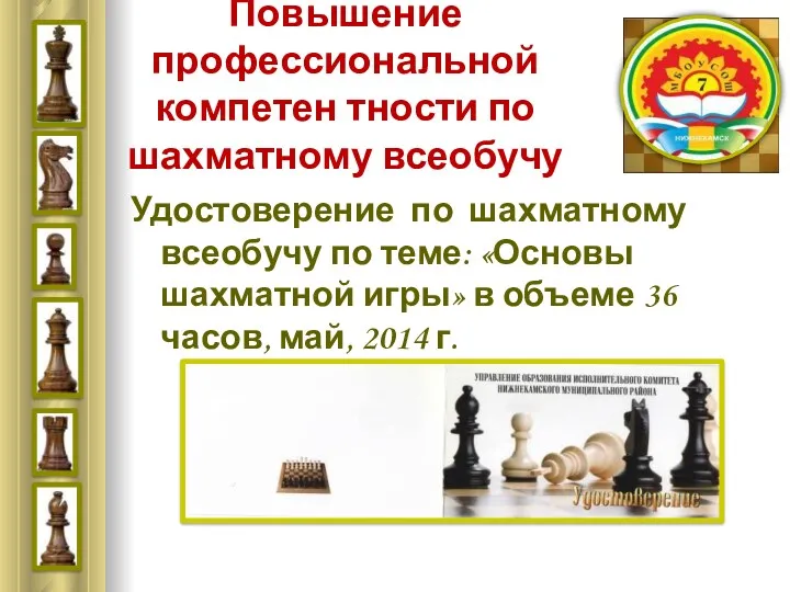 Повышение профессиональной компетен тности по шахматному всеобучу Удостоверение по шахматному