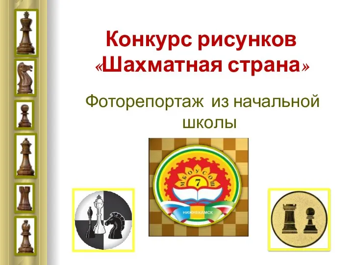 Конкурс рисунков «Шахматная страна» Фоторепортаж из начальной школы