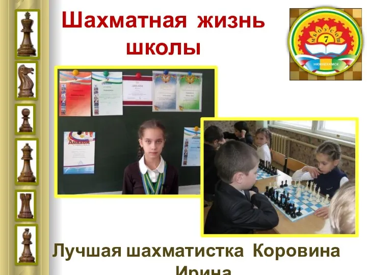 Шахматная жизнь школы Лучшая шахматистка Коровина Ирина