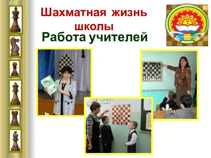 Шахматная жизнь школы Работа учителей