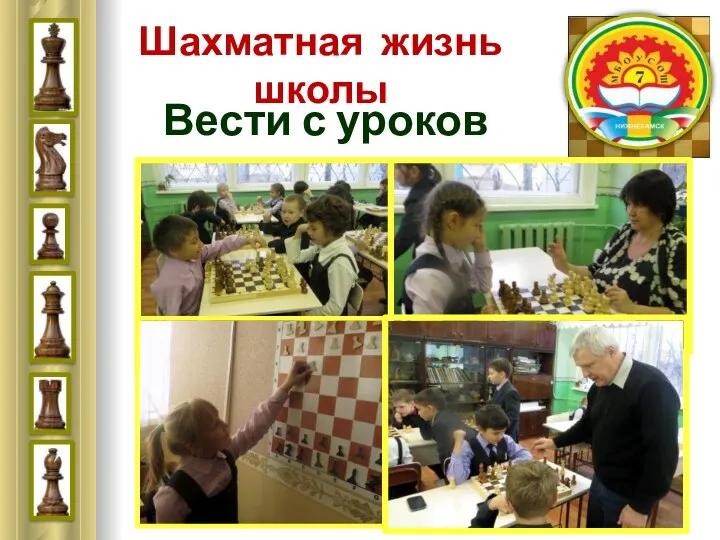 Шахматная жизнь школы Вести с уроков