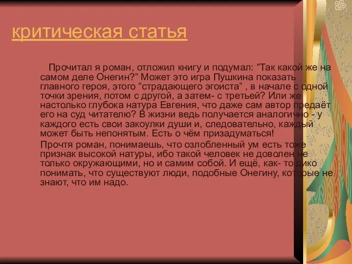 критическая статья Прочитал я роман, отложил книгу и подумал: “Так какой же на