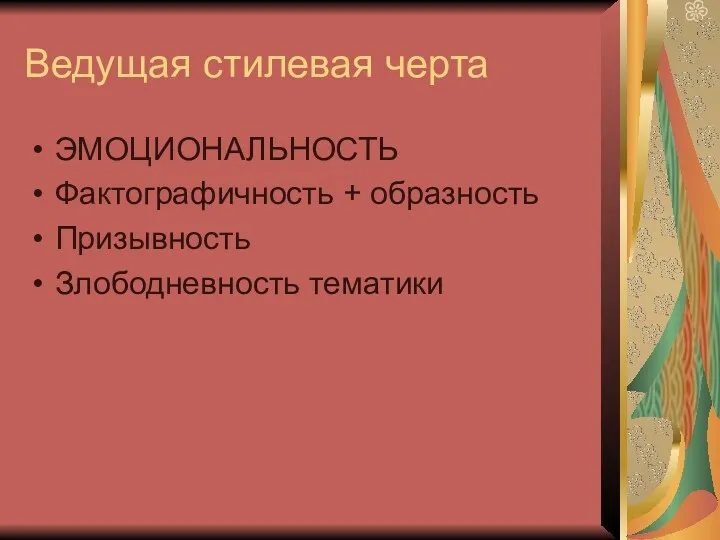 Ведущая стилевая черта ЭМОЦИОНАЛЬНОСТЬ Фактографичность + образность Призывность Злободневность тематики