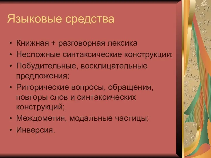 Языковые средства Книжная + разговорная лексика Несложные синтаксические конструкции; Побудительные, восклицательные предложения; Риторические