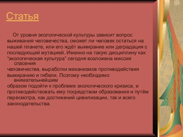 Статья От уровня экологической культуры зависит вопрос выживания человечества, сможет ли человек остаться