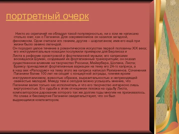 портретный очерк Никто из скрипачей не обладал такой популярностью, ни о ком не