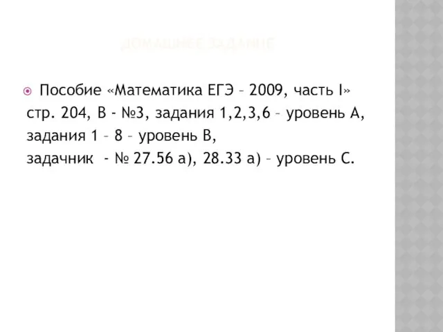 ДОМАШНЕЕ ЗАДАНИЕ Пособие «Математика ЕГЭ – 2009, часть I» стр.