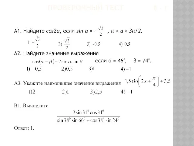 ПРОВЕРОЧНЫЙ ТЕСТ В – 1 А1. Найдите cos2α, если sin