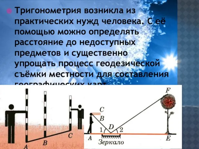 Тригонометрия возникла из практических нужд человека. С её помощью можно