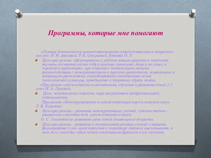 Программы, которые мне помогают «Основы безопасности жизнедеятельности детей дошкольного возраста»