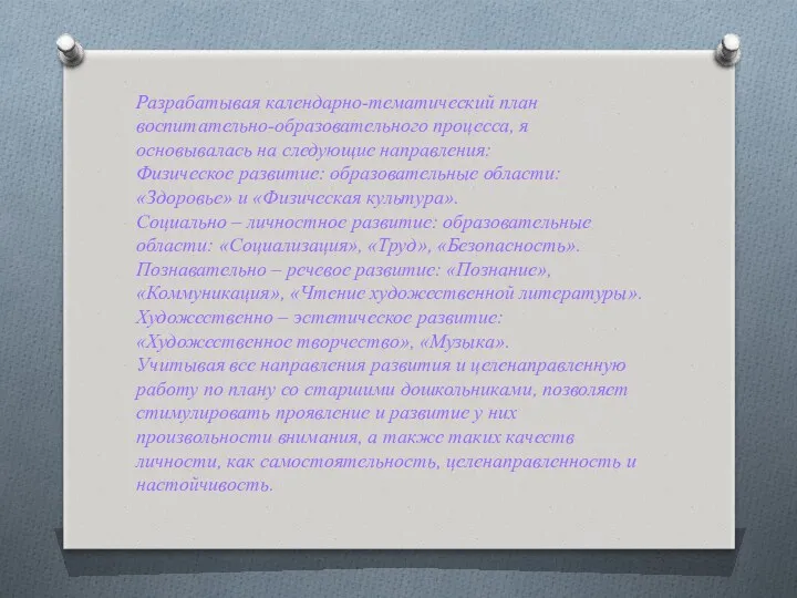 Разрабатывая календарно-тематический план воспитательно-образовательного процесса, я основывалась на следующие направления: