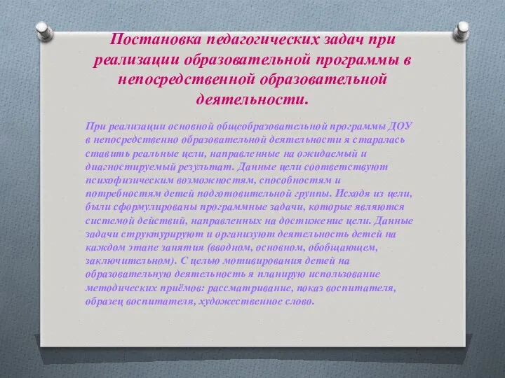 Постановка педагогических задач при реализации образовательной программы в непосредственной образовательной