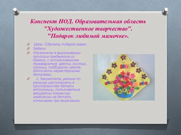 Конспект НОД. Образовательная область "Художественное творчество". "Подарок любимой мамочке». Цель: